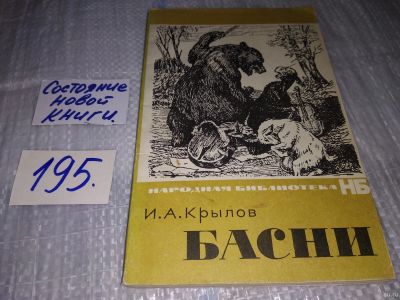 Лот: 17148050. Фото: 1. Басни Крылов Иван Андреевич (195... Художественная