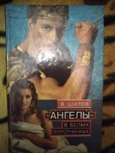 Лот: 25896408. Фото: 1. Книга В. Шилов Ангелы в белых... Художественная