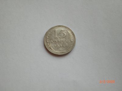 Лот: 15430522. Фото: 1. 15 копеек 1924 серебро. Россия и СССР 1917-1991 года
