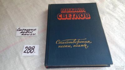 Лот: 8333418. Фото: 1. Михаил Светлов. Стихотворения... Художественная