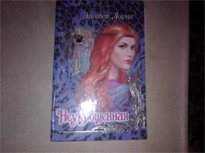 Лот: 7083968. Фото: 1. Элизабет Лоуэлл "Неукрощенная". Художественная