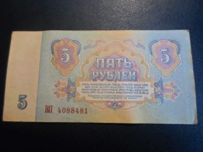 Лот: 17922051. Фото: 1. Продам банкноту СССР - 5 рублей... Россия, СССР, страны СНГ