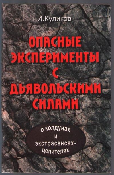 Лот: 10837940. Фото: 1. Куликов И. Опасные эксперименты... Религия, оккультизм, эзотерика