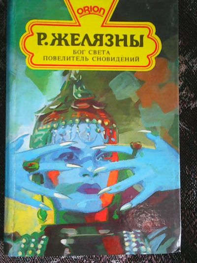 Лот: 15854411. Фото: 1. Р. Желязны. Бог света. Повелитель... Художественная