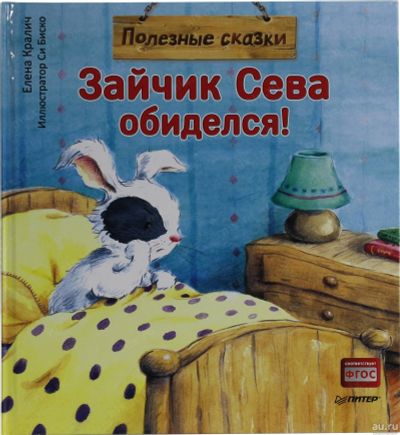 Лот: 17156878. Фото: 1. Елена Кралич "Зайчик Сева обиделся... Художественная для детей