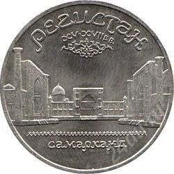 Лот: 2084132. Фото: 1. Регистан с рубля!!. Россия и СССР 1917-1991 года