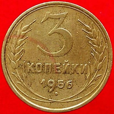 Лот: 5307450. Фото: 1. монета 3 копейки 1956 ссср Предлагайте... Россия и СССР 1917-1991 года