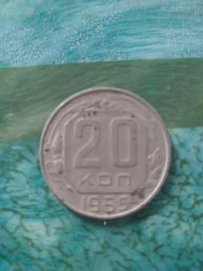 Лот: 11955101. Фото: 1. Монета наминалом 20 КОП 1955 года. Россия и СССР 1917-1991 года