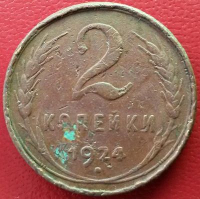 Лот: 7060680. Фото: 1. СССР 2 копейки 1924 г. Россия и СССР 1917-1991 года
