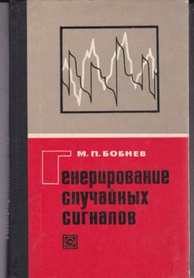 Лот: 14015990. Фото: 1. Генерирование случайных сигналов. Электротехника, радиотехника