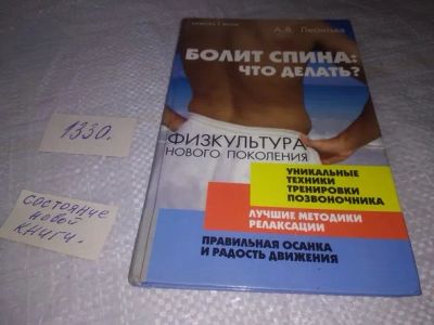 Лот: 19874719. Фото: 1. Леонтьев А. В. Болит спина: что... Популярная и народная медицина