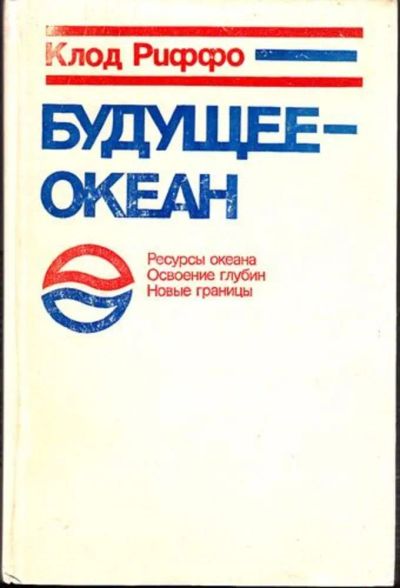 Лот: 23444989. Фото: 1. Будущее-океан | Ресурсы океана... Науки о Земле