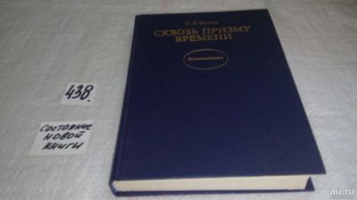 Лот: 9905959. Фото: 1. Сквозь призму времени, Сергей... Мемуары, биографии