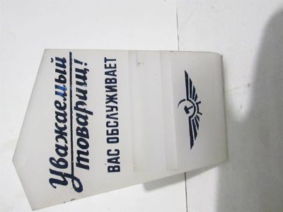 Лот: 3793793. Фото: 1. Табличка АэроФлота. Другое (коллекционирование, моделизм)