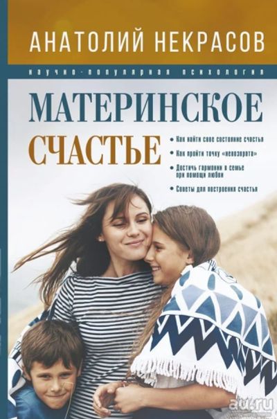 Лот: 13361680. Фото: 1. Анатолий Некрасов "Материнское... Психология