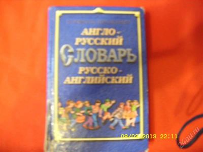 Лот: 2702826. Фото: 1. Словарь англо-русский. Словари