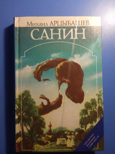 Лот: 20413224. Фото: 1. Михаил Арцыбашев Санин. Художественная