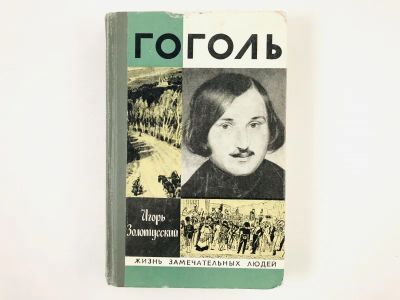Лот: 23293682. Фото: 1. Гоголь. Золотусский И. 1979 г. Мемуары, биографии