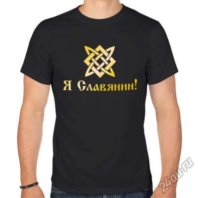 Лот: 5686236. Фото: 1. Мужская футболка хлопок "Я Славянин... Футболки, поло