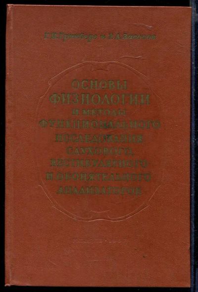 Лот: 23429795. Фото: 1. Основы физиологии и методы функционального... Традиционная медицина