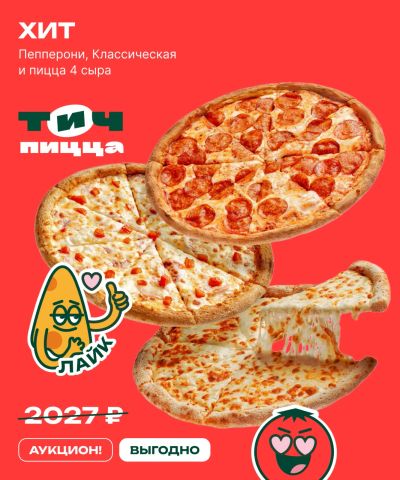 Лот: 25552180. Фото: 1. ХИТ — 3 пиццы. Еда на заказ