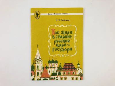Лот: 23302015. Фото: 1. Как жили в старину русские цари-государи... История