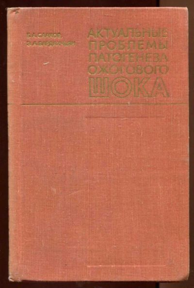 Лот: 23438232. Фото: 1. Актуальные проблемы патогенеза... Традиционная медицина