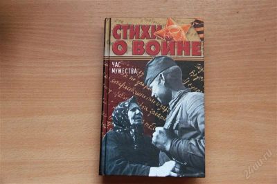 Лот: 1880175. Фото: 1. Книга " Стихи о войне ". История