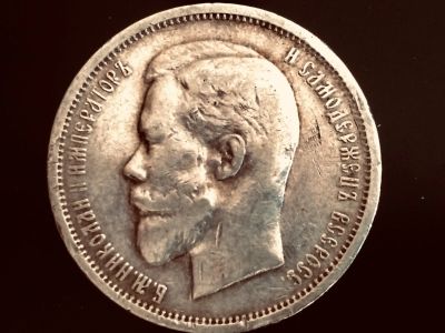 Лот: 18659114. Фото: 1. 50 копеек 1912 год. Россия до 1917 года