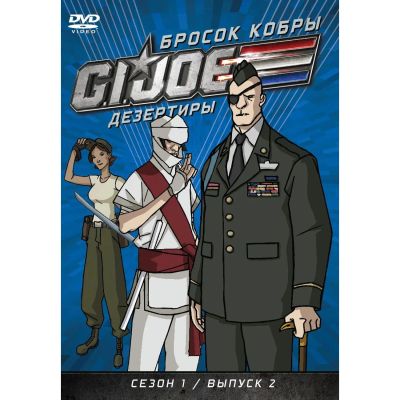 Лот: 24597446. Фото: 1. DVD видеодиск ND Play GI JOE Дезертиры... CD, DVD, BluRay