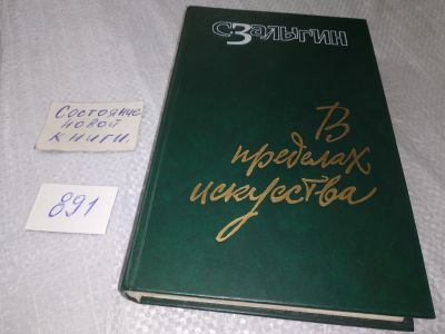 Лот: 18855041. Фото: 1. Залыгин Сергей В пределах искусства... Искусствоведение, история искусств