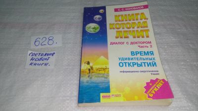 Лот: 11020716. Фото: 1. Сергей Коновалов, Книга, которая... Религия, оккультизм, эзотерика