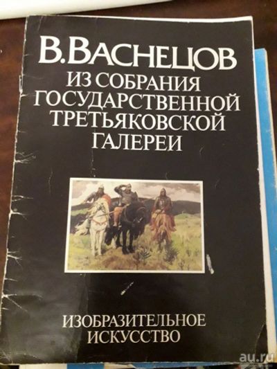 Лот: 14788407. Фото: 1. В.Васнецов Из собрания государственной... Другое (журналы, газеты, каталоги)