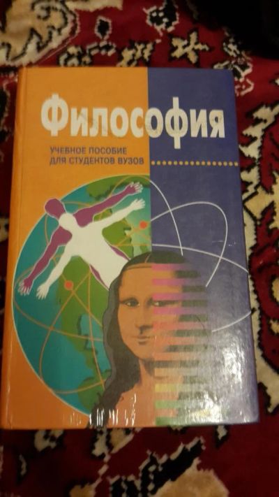 Лот: 7670747. Фото: 1. Философия Учебное пособие для... Для вузов