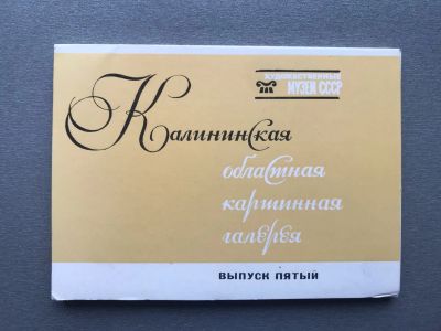 Лот: 24985752. Фото: 1. Набор открыток: Калининская областная... Открытки, конверты