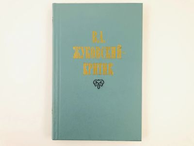 Лот: 23279193. Фото: 1. В.А. Жуковский - критик. 1985... Другое (общественные и гуманитарные науки)