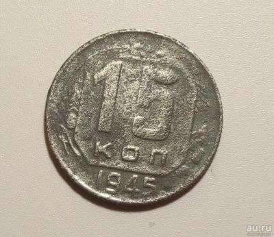 Лот: 13313020. Фото: 1. 15 копеек 1945 года. Россия и СССР 1917-1991 года