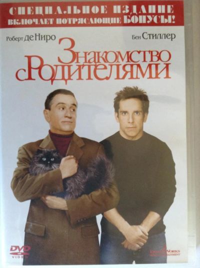 Лот: 4043193. Фото: 1. ДВД9 Знакомство с родителями. Видеозаписи, фильмы
