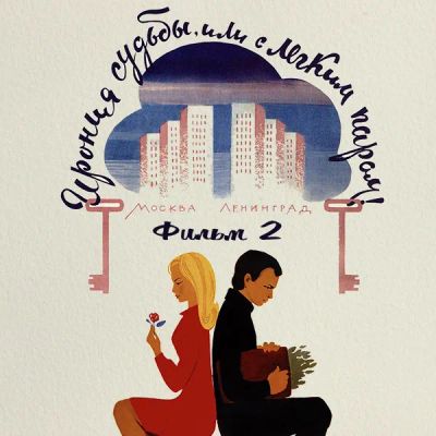 Лот: 24291837. Фото: 1. Ирония судьбы, или С легким паром... Видеозаписи, фильмы