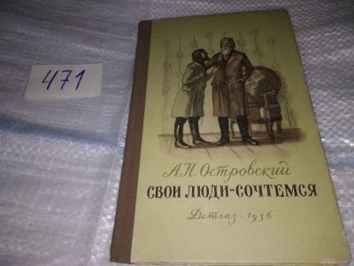 Лот: 17525548. Фото: 1. Островский А.Н. Свои люди-сочтемся... Художественная
