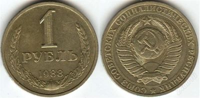 Лот: 1390100. Фото: 1. 1 рубль 1988 год. Россия и СССР 1917-1991 года