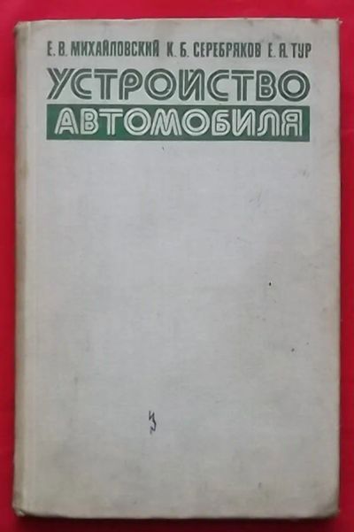 Лот: 21177568. Фото: 1. (№4597-И-423) книга "Устройство... Транспорт