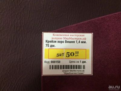 Лот: 14613305. Фото: 1. Крейзи хорс Вишня 1,4 мм. 75 дм... Работа с кожей