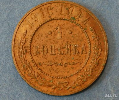 Лот: 9470514. Фото: 1. монета 1 копейка 1916 год... Россия до 1917 года