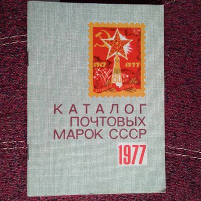 Лот: 21639557. Фото: 1. Каталог почтовых марок СССР 1977. Марки