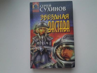 Лот: 5319331. Фото: 1. Серия: Абсолютное Оружие, С. Сухинов... Художественная