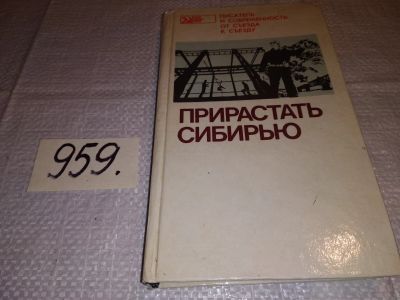 Лот: 14945884. Фото: 1. Прирастать Сибирью: Очерки. Стихи... Художественная