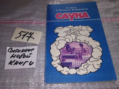 Лот: 16372730. Фото: 1. Арато И. Сауна, Перевод с венгерского... Рукоделие, ремесла