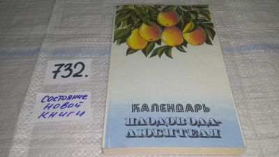 Лот: 11610656. Фото: 1. ок (22..01) Календарь плодовода-любителя... Сад, огород, цветы