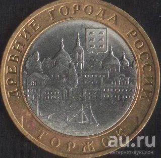 Лот: 14858198. Фото: 1. 10 рублей 2006 Торжок спмд. Россия после 1991 года